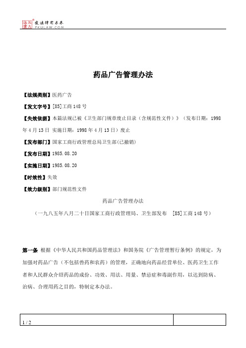 药品广告管理办法
