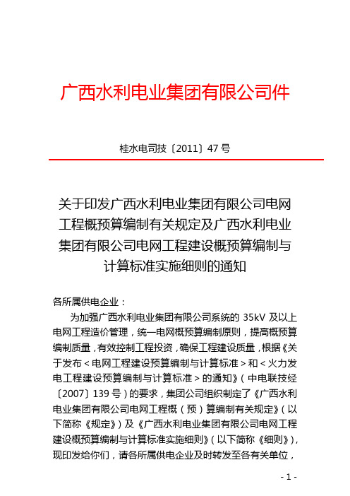 桂水电司技〔2011〕47号