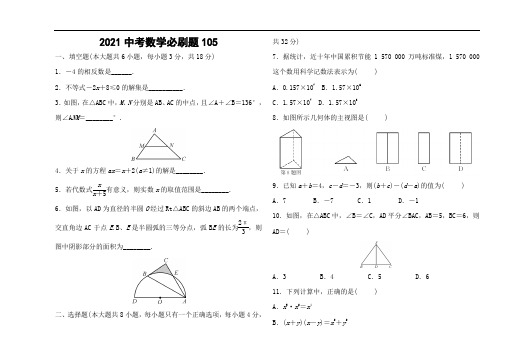 2021中考数学必刷题 (105)
