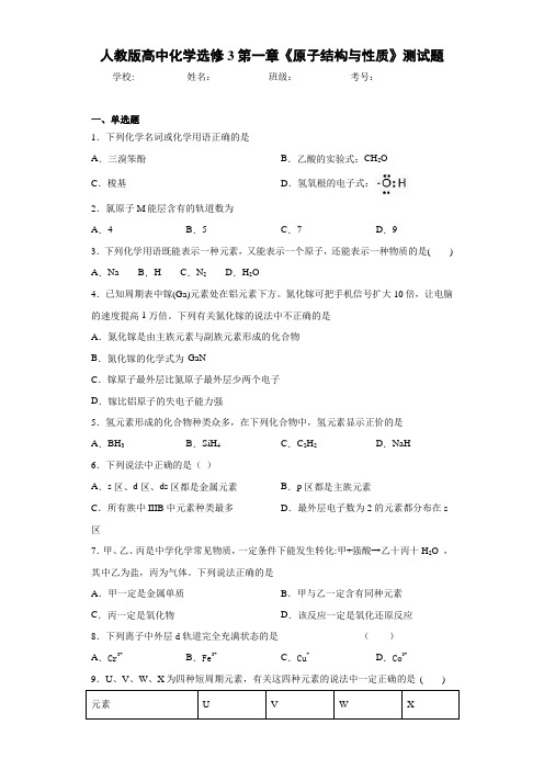 人教版高中化学选修3第一章《原子结构与性质》测试题