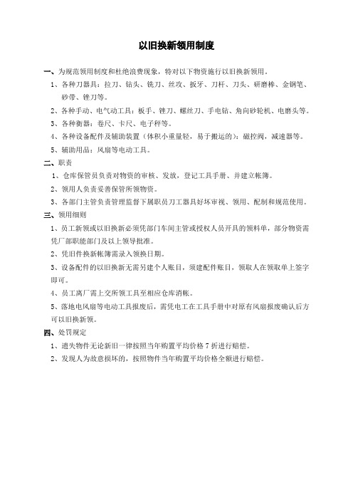 以旧换新领用制度