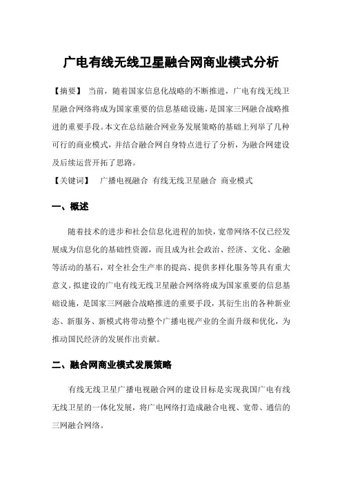广电有线无线卫星融合网商业模式分析