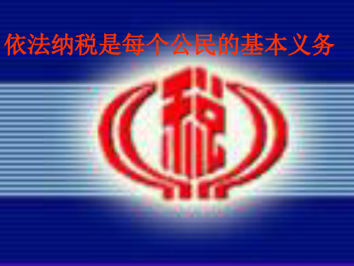 依法纳税是每个公民的基本义务