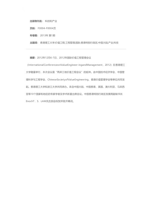 《科技和产业》2013年第13卷第1期2012年国际价值工程管理会议在香港召开