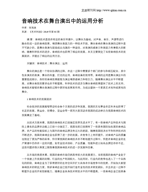 音响技术在舞台演出中的运用分析