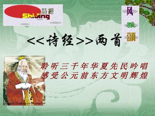 诗经两首