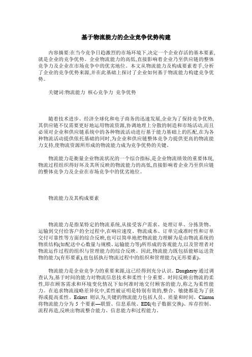 基于物流能力的企业竞争优势构建