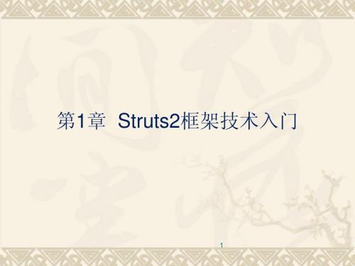 第1章Struts2框架技术入门