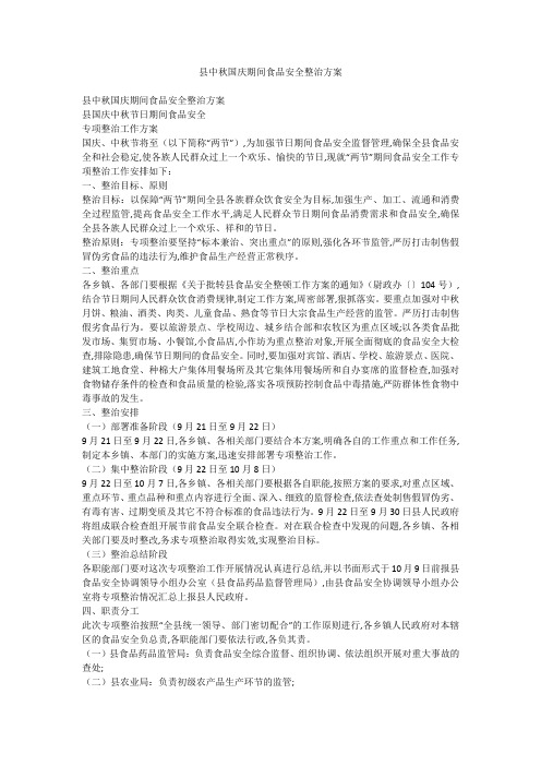 县中秋国庆期间食品安全整治方案