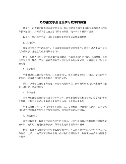 巧妙激发学生自主学习数学的热情