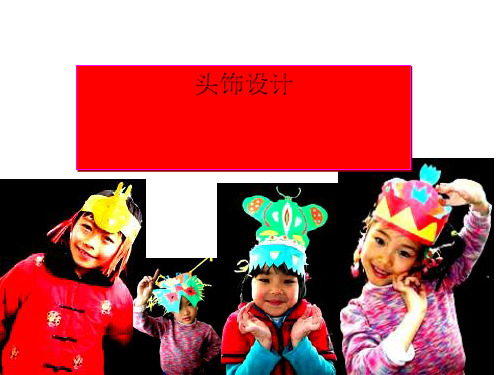 二年级下册美术课件-17《花头饰》