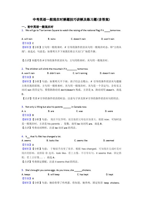 中考英语一般现在时解题技巧讲解及练习题(含答案)