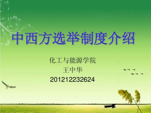 中西方选举制度