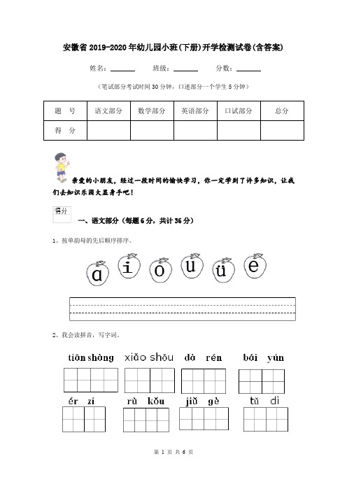 安徽省2019-2020年幼儿园小班(下册)开学检测试卷(含答案)