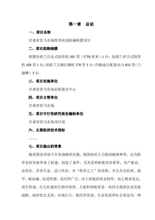 关于割草机购置的可行性研究报告[管理资料]