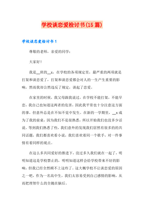 学校谈恋爱检讨书(15篇)