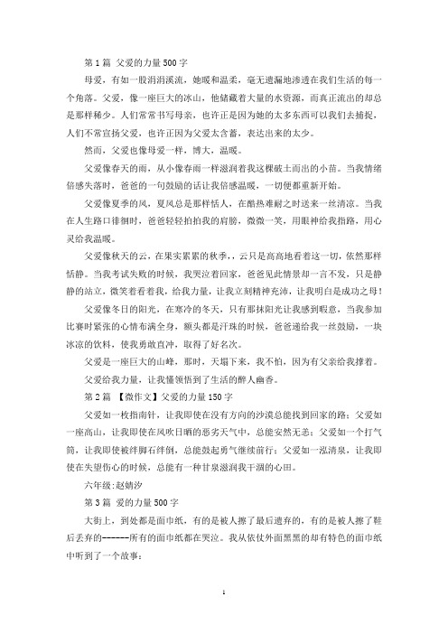 精选父爱的力量500字