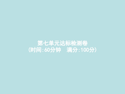 三年级下册数学作业课件达标检测卷 人教新课标(共14页)PPT