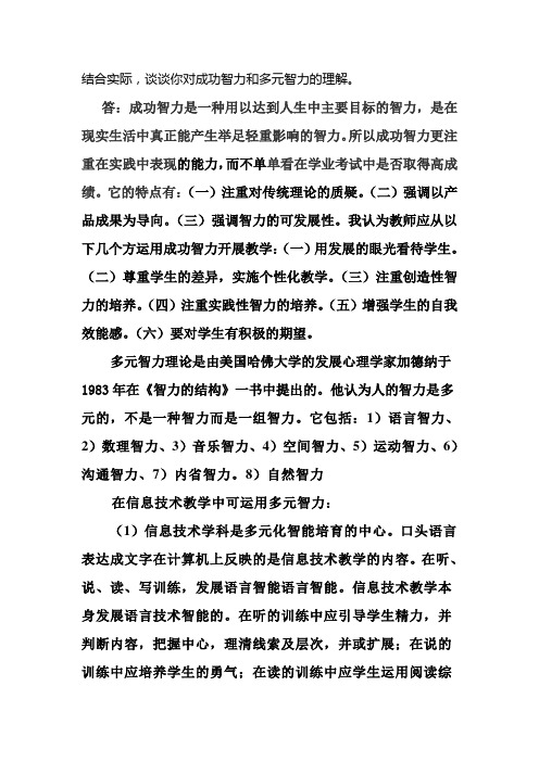 结合实际谈谈你对成功智力和多元智力的理解