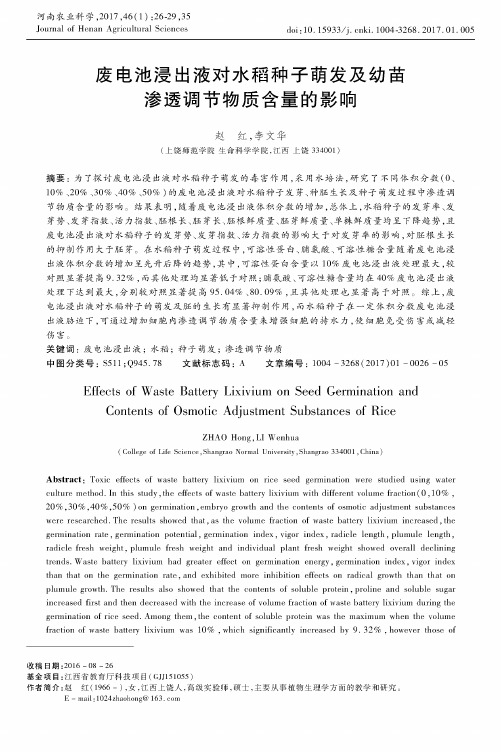废电池浸出液对水稻种子萌发及幼苗渗透调节物质含量的影响