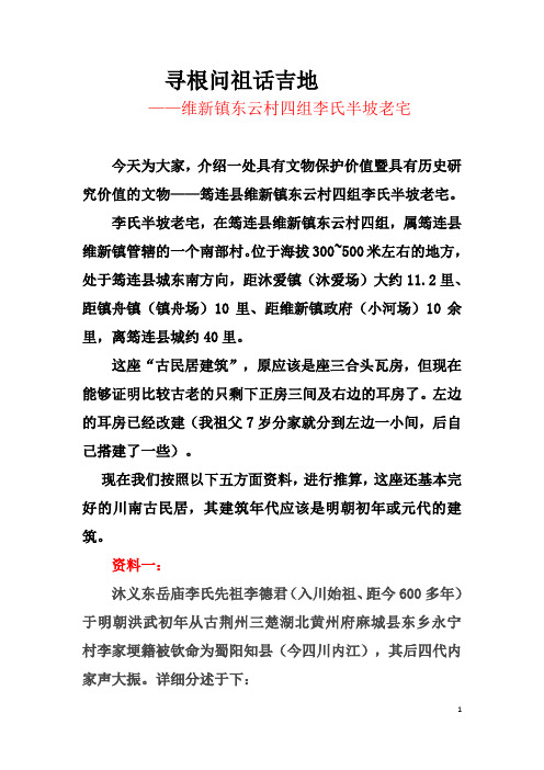 维新镇东云村四组李氏半坡老宅