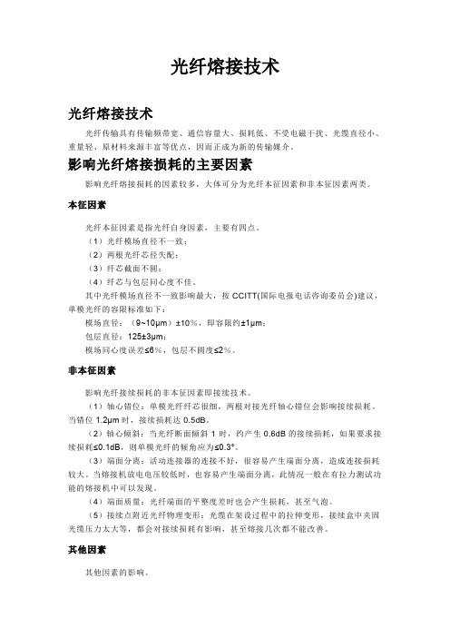光纤熔接技术