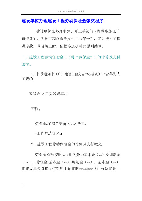 建设单位办理建设工程劳动保险金缴交程序