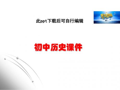 九年级历史课件上册第04课 亚洲封建国家的建立 (共34张PPT)