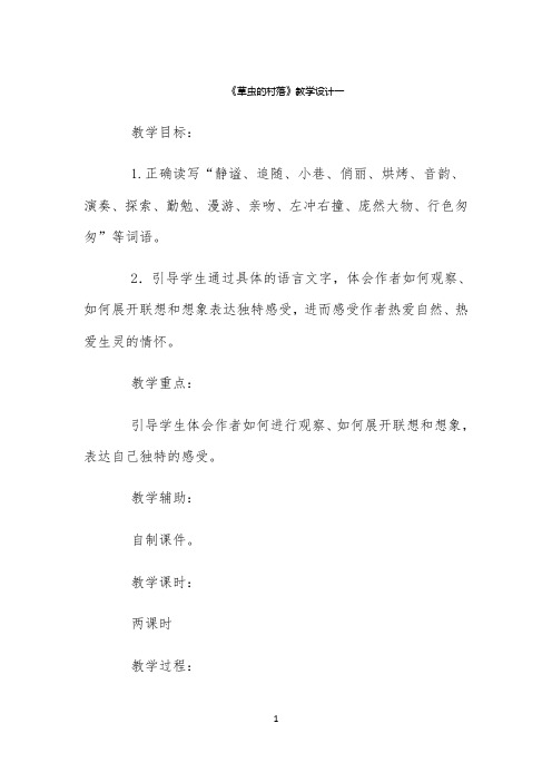《草虫的村落》教学设计