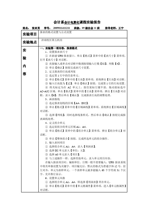 会计电算化实验报告-报表的格式设置与公式设置