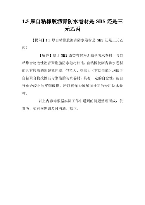 1.5厚自粘橡胶沥青防水卷材是SBS还是三元乙丙