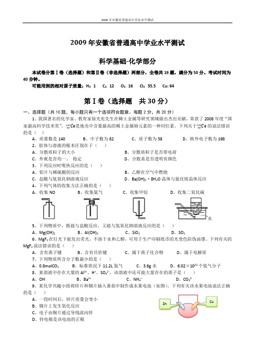 2009年安徽省普通高中学业水平测试科学基础化学部分