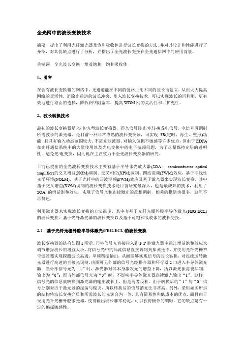 全光网中的波长变换技术