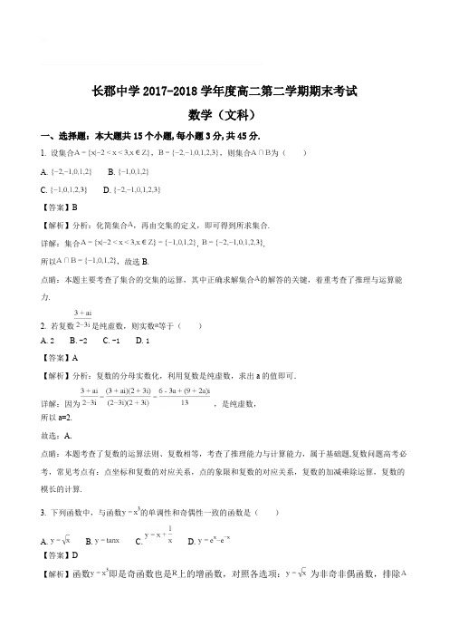 湖南省长郡中学2017-2018学年高二下学期期末考试数学(文)试题(含精品解析)
