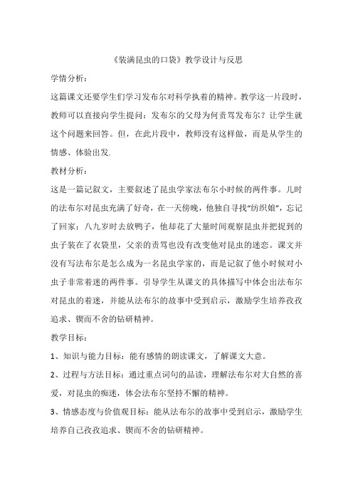 《装满昆虫的口袋》教学设计与反思