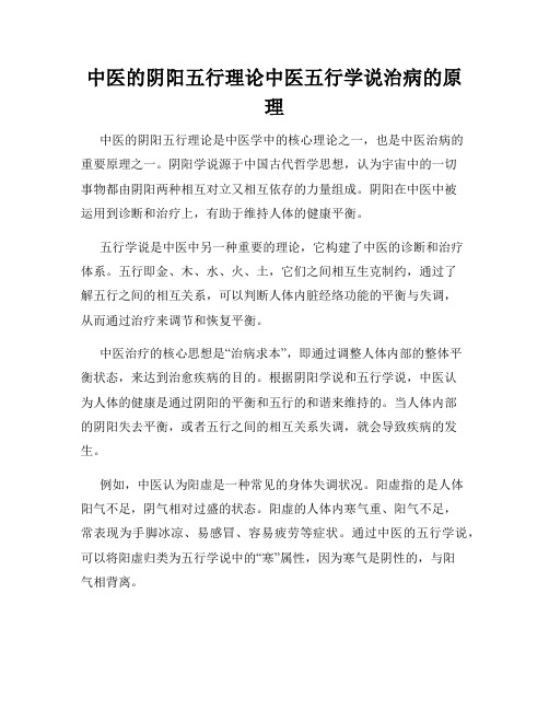 中医的阴阳五行理论中医五行学说治病的原理