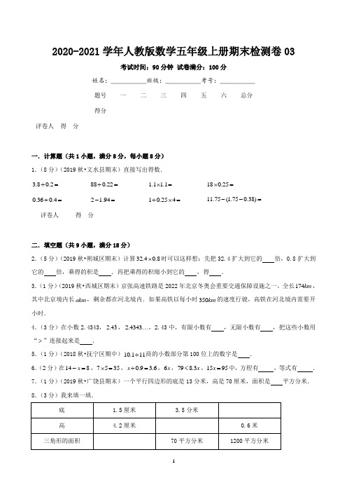 期末检测卷03—数学五年级上册期末检测卷(人教版,含解析)