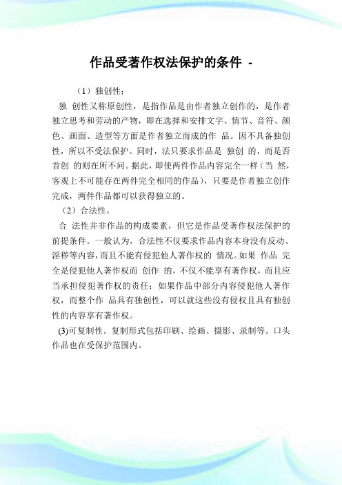 作品受著作权法保护的条件.doc