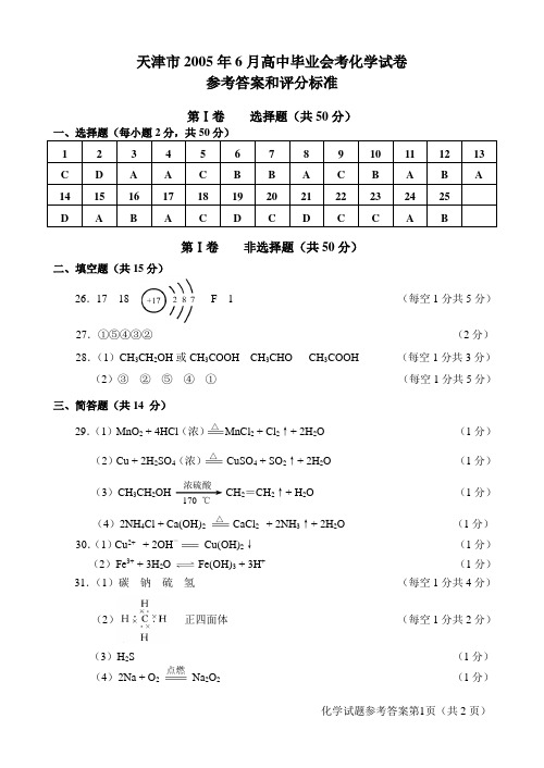 天津市2005年6月高中毕业会考化学试卷