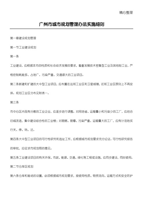 2019广州市城市规划管理办法实施要求doc40