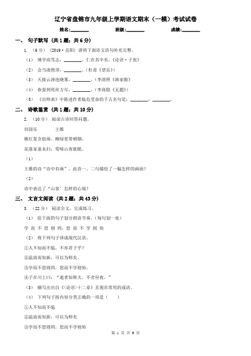 辽宁省盘锦市九年级上学期语文期末(一模)考试试卷