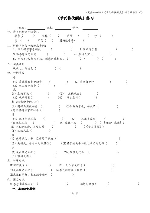 (完整word版)《季氏将伐颛臾》练习及答案 (2)