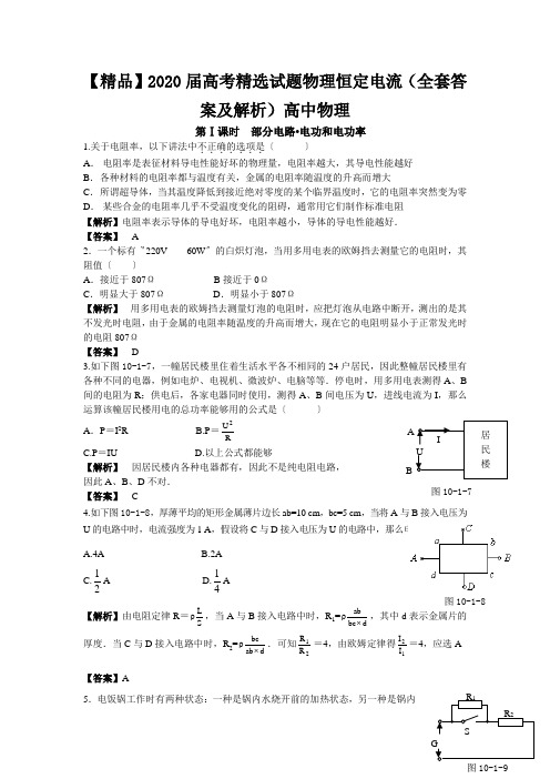 【精品】2020届高考精选试题物理恒定电流(全套答案及解析)高中物理