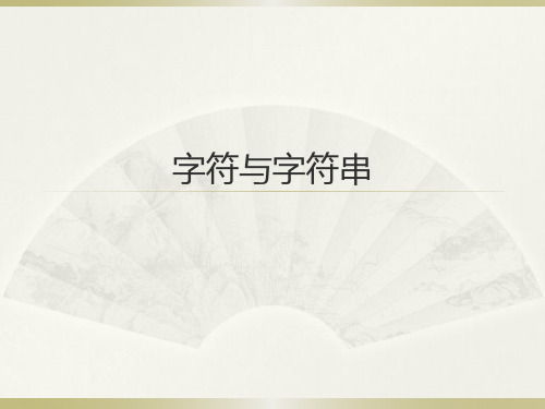 南海区c++信息学奥赛辅导课件(字符串)
