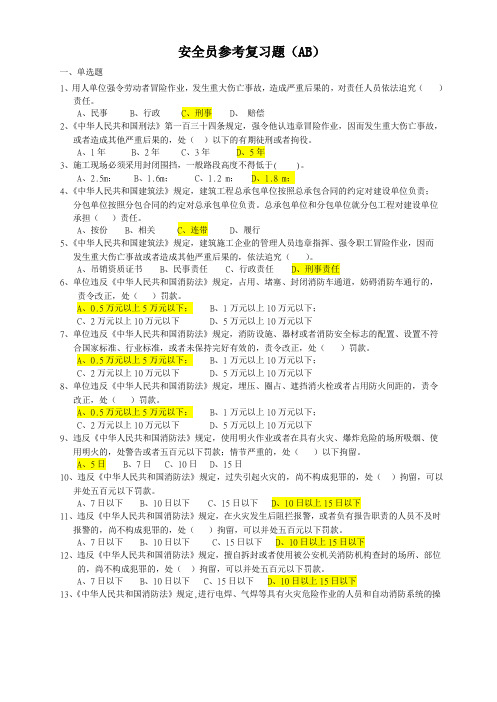 三类人员A证B证--安全生产人员考试建安AB题库