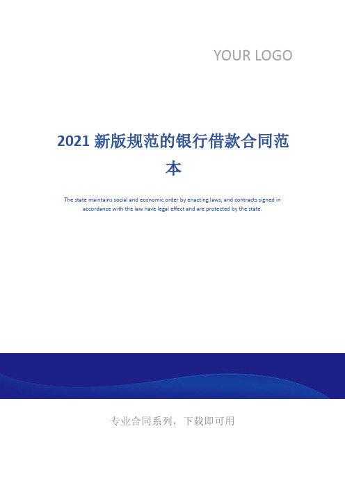2021新版规范的银行借款合同范本