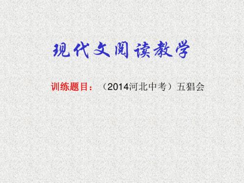 现代文阅读教学训练《五猖会》
