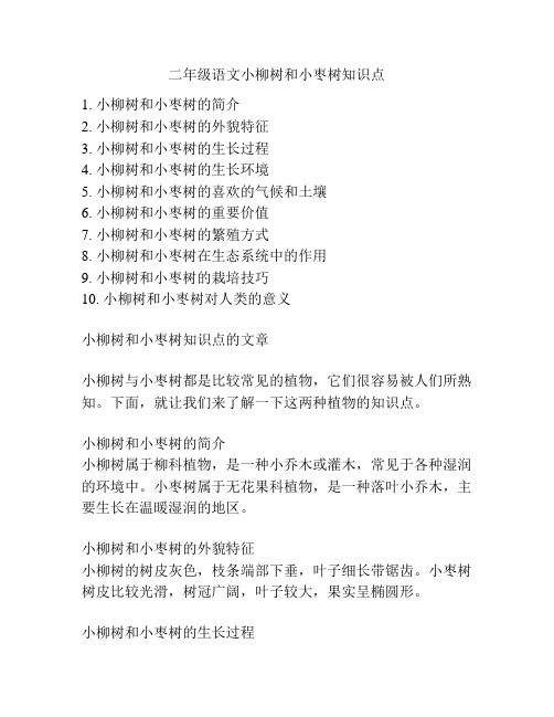 二年级语文小柳树和小枣树知识点