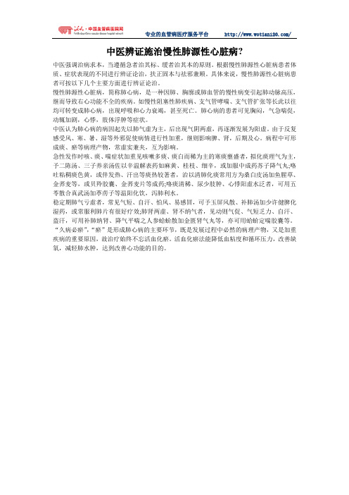 中医辨证施治慢性肺源性心脏病