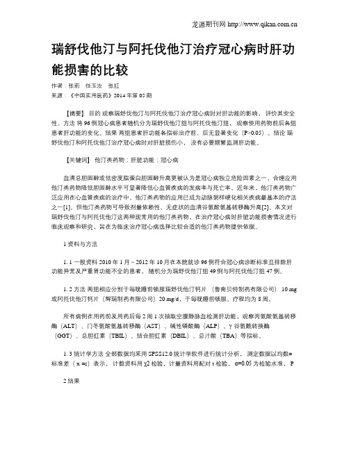 瑞舒伐他汀与阿托伐他汀治疗冠心病时肝功能损害的比较